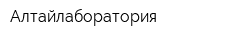 Алтайлаборатория