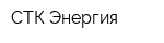СТК Энергия