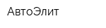 АвтоЭлит