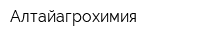 Алтайагрохимия