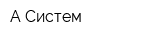 А Систем