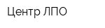 Центр ЛПО