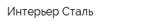 Интерьер-Сталь