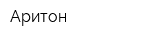 Аритон