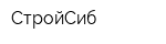 СтройСиб