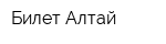 Билет-Алтай