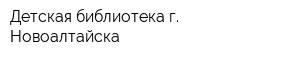 Детская библиотека г Новоалтайска
