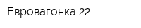 Евровагонка 22