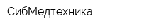 СибМедтехника