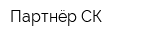 Партнёр СК