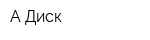 А-Диск