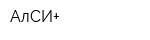 АлСИ+