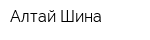 Алтай-Шина