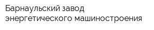 Барнаульский завод энергетического машиностроения