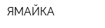 ЯМАЙКА
