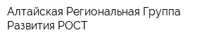 Алтайская Региональная Группа Развития РОСТ