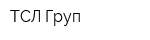 ТСЛ Груп