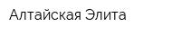 Алтайская Элита