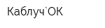 Каблуч`ОК