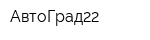 АвтоГрад22