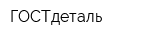 ГОСТдеталь