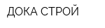 ДОКА СТРОЙ