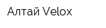 Алтай Velox