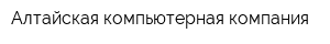 Алтайская компьютерная компания