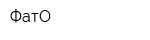 ФатО