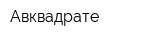 Авквадрате