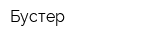 Бустер