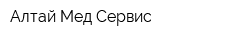 Алтай Мед Сервис