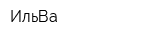 ИльВа