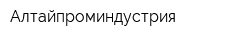 Алтайпроминдустрия