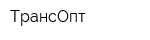 ТрансОпт