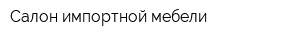Салон импортной мебели