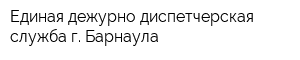 Единая дежурно-диспетчерская служба г Барнаула