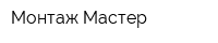 Монтаж Мастер