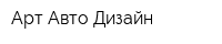 Арт-Авто Дизайн