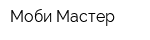 Моби-Мастер