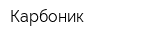 Карбоник