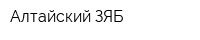 Алтайский ЗЯБ