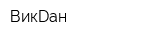 ВикDан