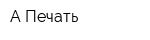 А-Печать
