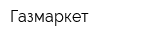 Газмаркет