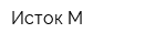 Исток-М