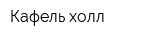 Кафель-холл