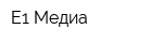Е1 Медиа