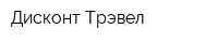 Дисконт Трэвел
