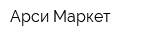 Арси Маркет